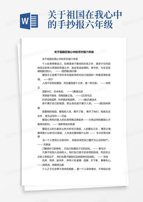 关于祖国在我心中的手抄报六年级