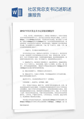 社区党总支书记述职述廉报告