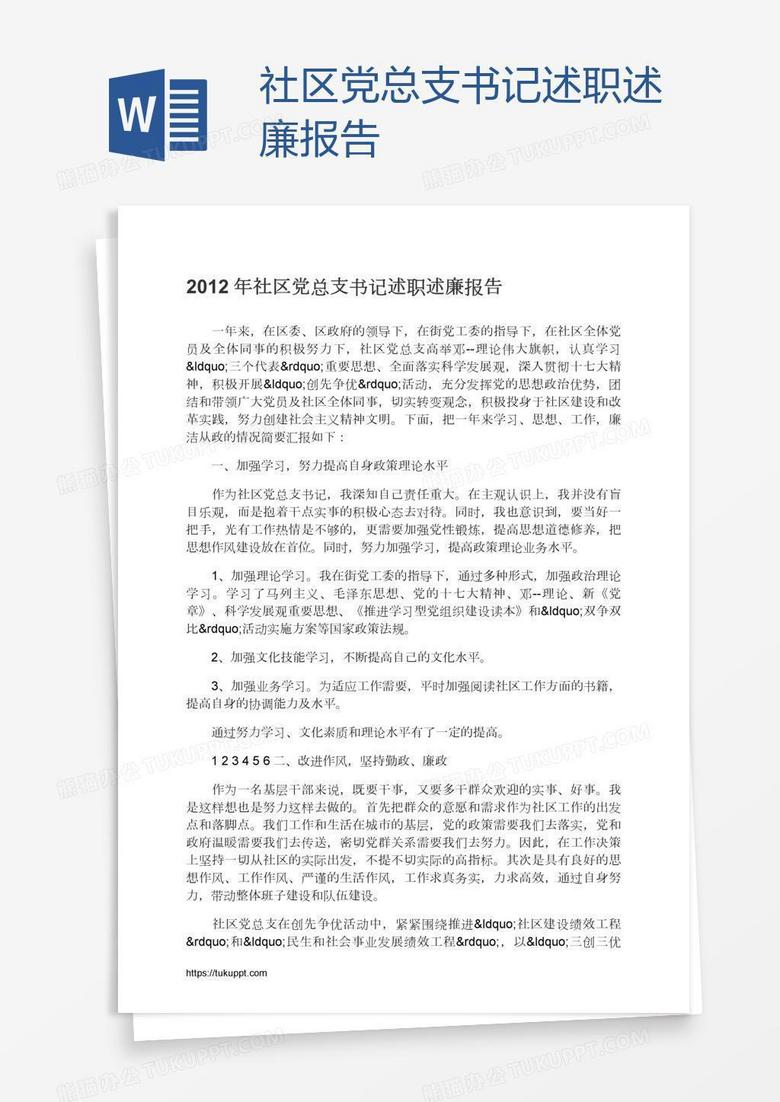 社区党总支书记述职述廉报告