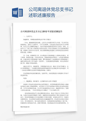 公司离退休党总支书记述职述廉报告