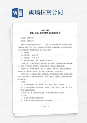 工程砌砖、抹灰、贴砖工程施工劳务分包合同