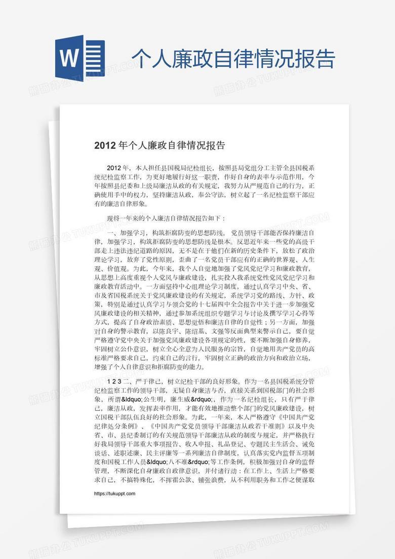个人廉政自律情况报告