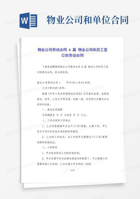 物业公司劳动合同6篇物业公司和员工签订的劳动合同