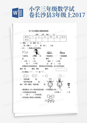 小学三年级数学试卷-长沙县3年级上2017