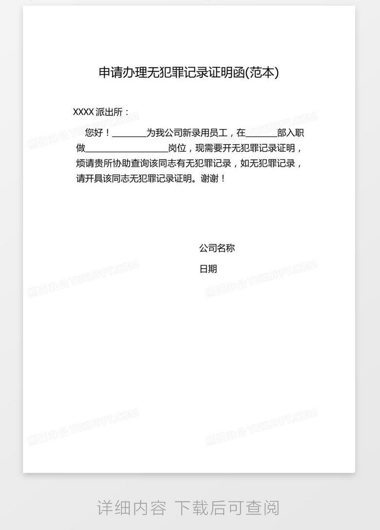 申请办理无犯罪记录证明函 范本 Word模板下载 熊猫办公