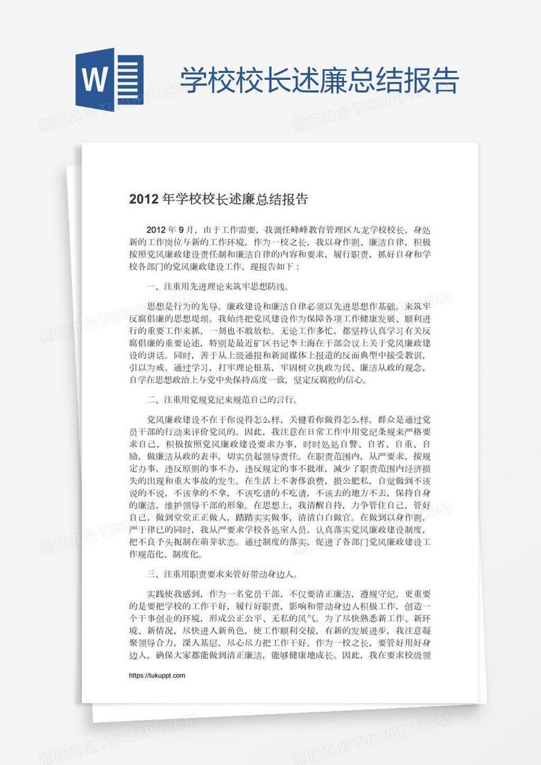 学校校长述廉总结报告