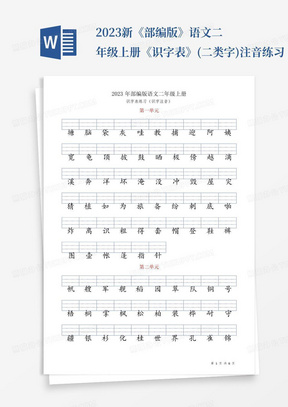 2023新《部编版》语文二年级上册《识字表》(二类字)注音练习