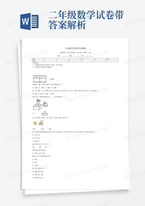 二年级数学试卷带答案解析