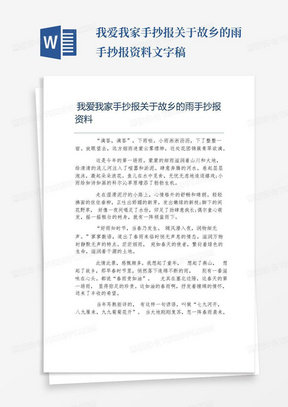 我爱我家手抄报关于故乡的雨手抄报资料文字稿