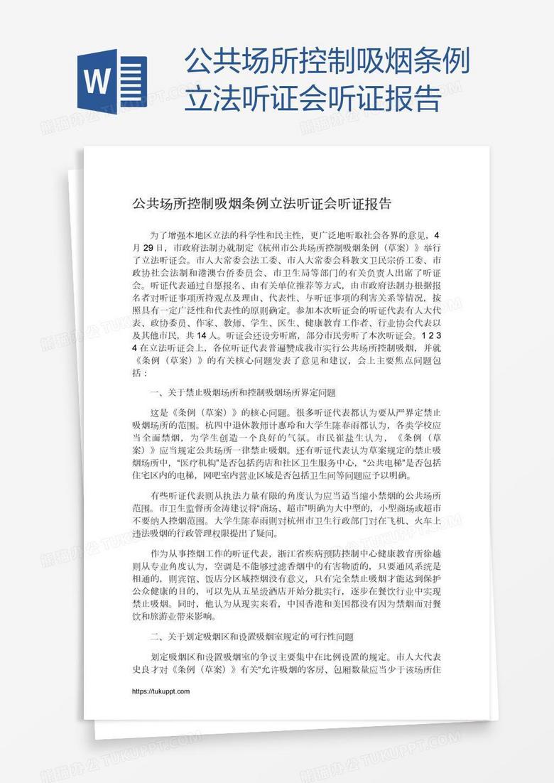 公共场所控制吸烟条例立法听证会听证报告