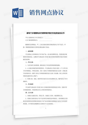 家电下乡销售网点代理审核并垫付补贴资金协议书