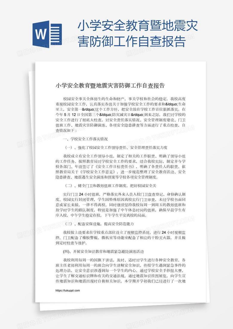 小学安全教育暨地震灾害防御工作自查报告