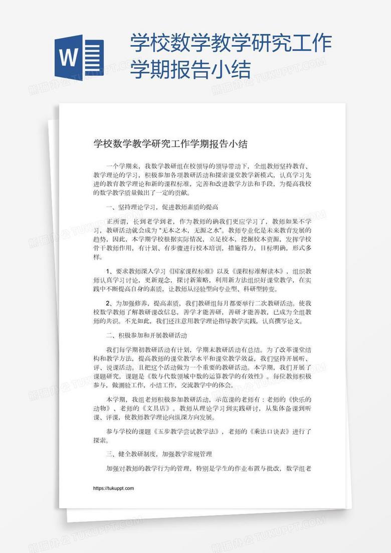 学校数学教学研究工作学期报告小结