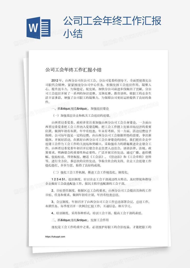 公司工会年终工作汇报小结