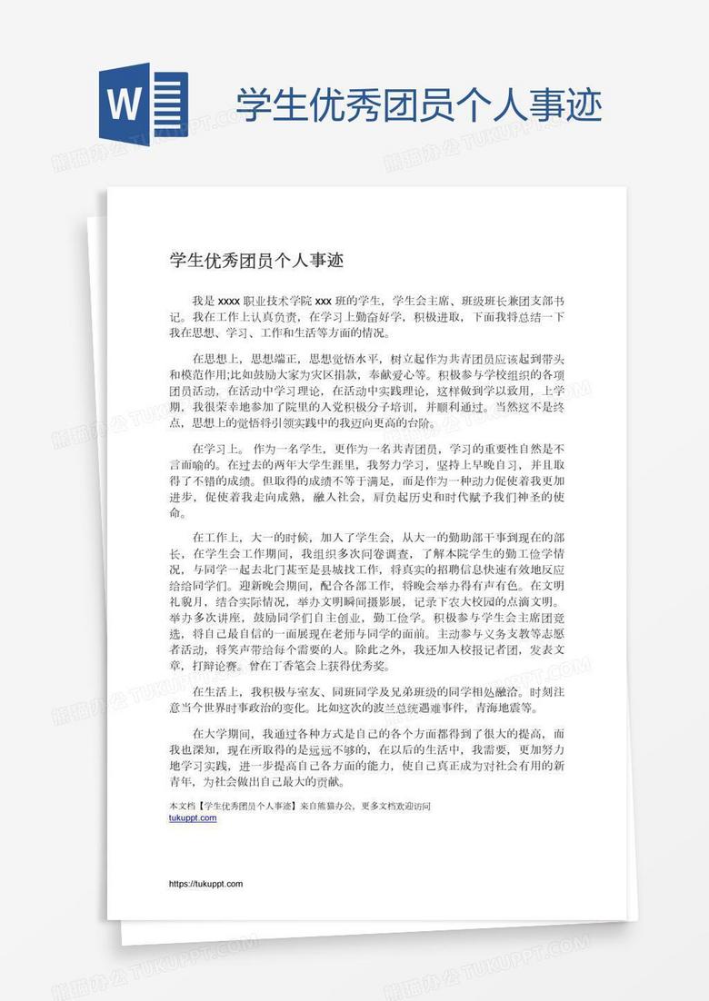 学生优秀团员个人事迹