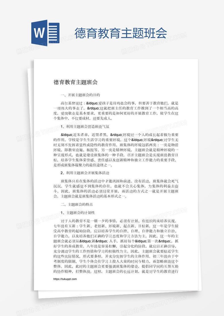 德育教育主题班会