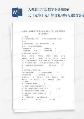 人教版二年级数学下册第8单元《克与千克》综合复习练习题(含答案)