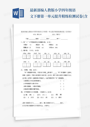 最新部编人教版小学四年级语文下册第一单元提升精练检测试卷(含