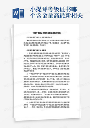 小提琴考级证书哪个含金量高最新相关