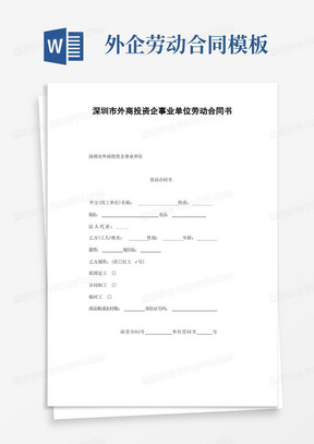 企业管理资料-深圳市外商投资企业劳动合同书文档范本
