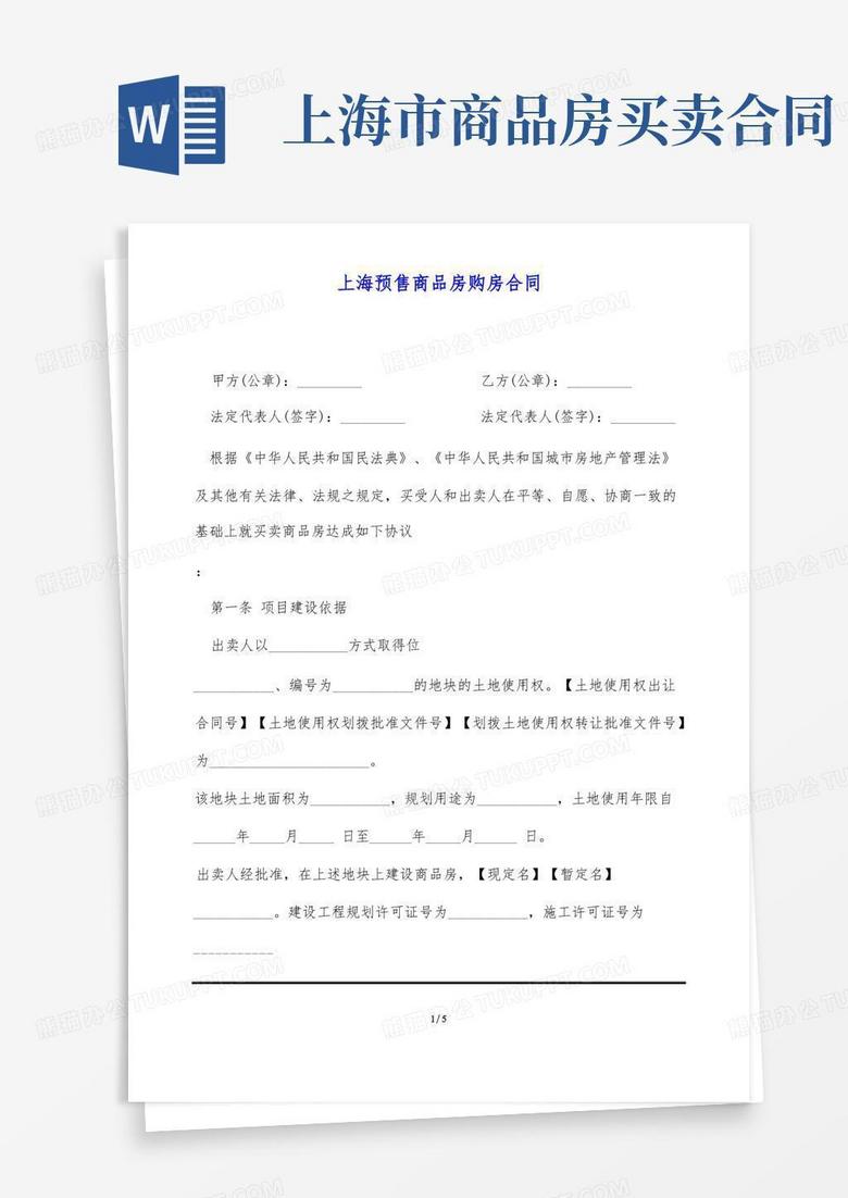 上海预售商品房购房合同(标准版)