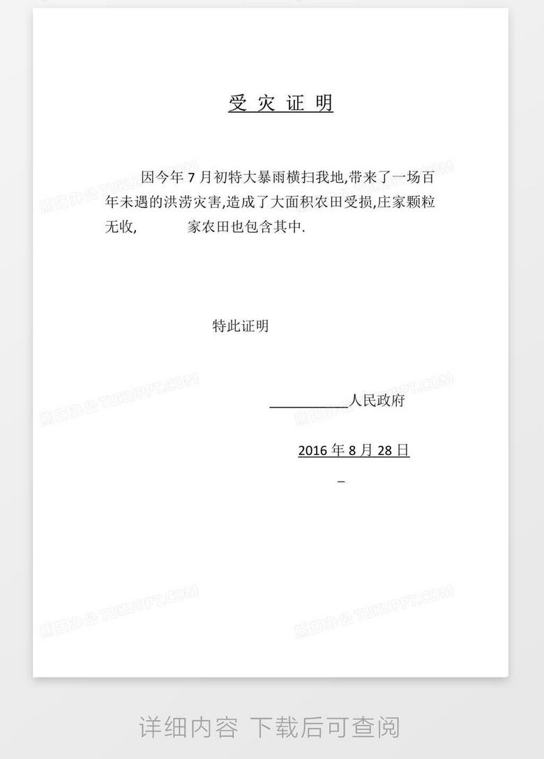 受灾证明