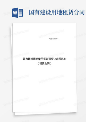 2020国有建设用地使用权先租后让合同参考范本(租赁、出让合同)