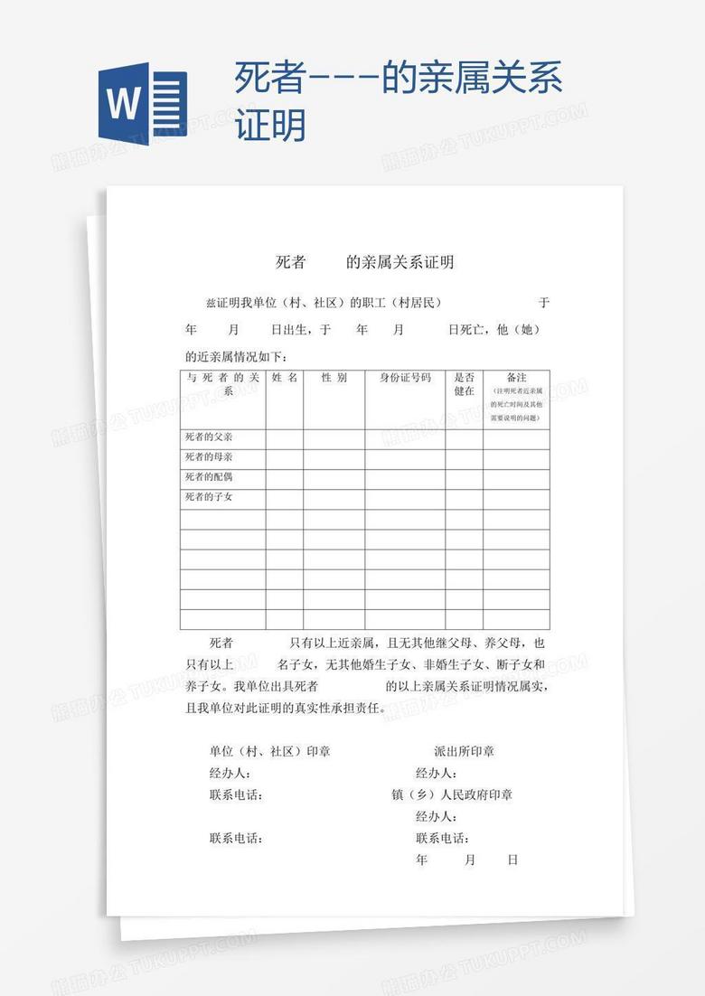 死者的亲属关系证明