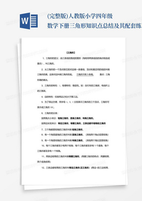 (完整版)人教版小学四年级数学下册三角形知识点总结及其配套练习题