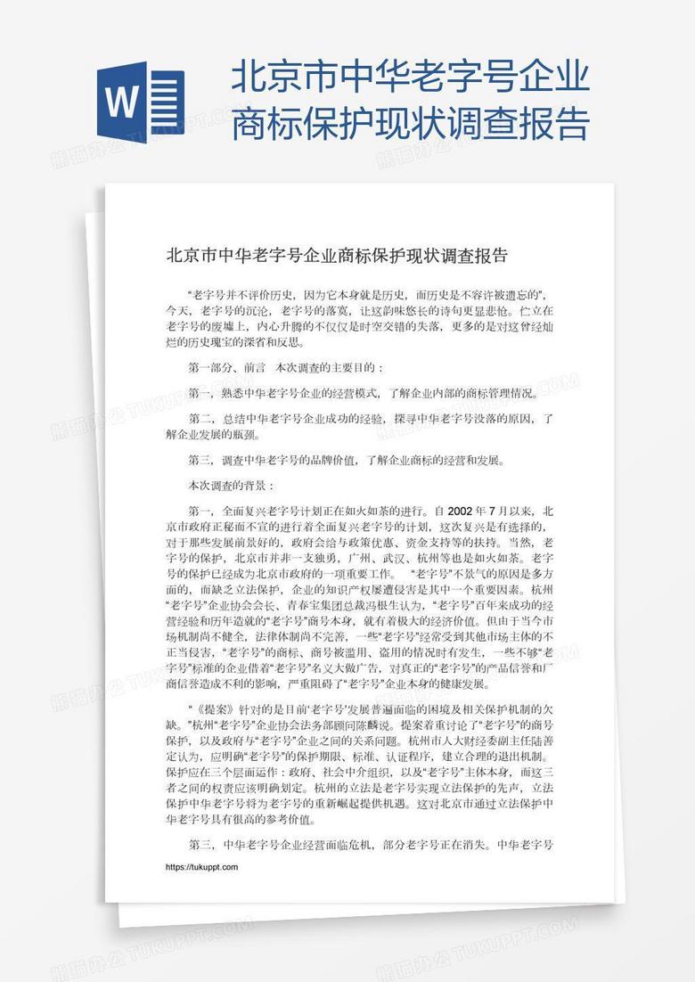 北京市中华老字号企业商标保护现状调查报告
