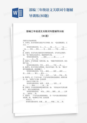 部编三年级语文关联词专题辅导训练(80题)