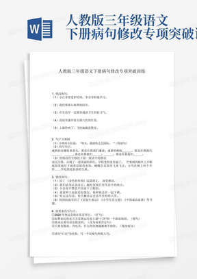 人教版三年级语文下册病句修改专项突破训练