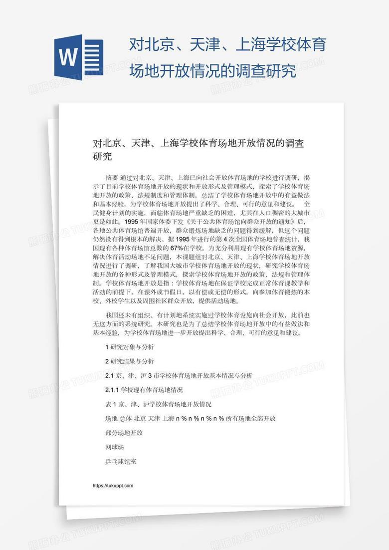对北京、天津、上海学校体育场地开放情况的调查研究