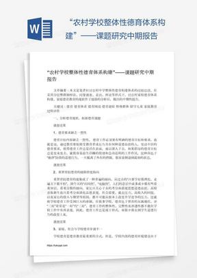 “农村学校整体性德育体系构建”——课题研究中期报告