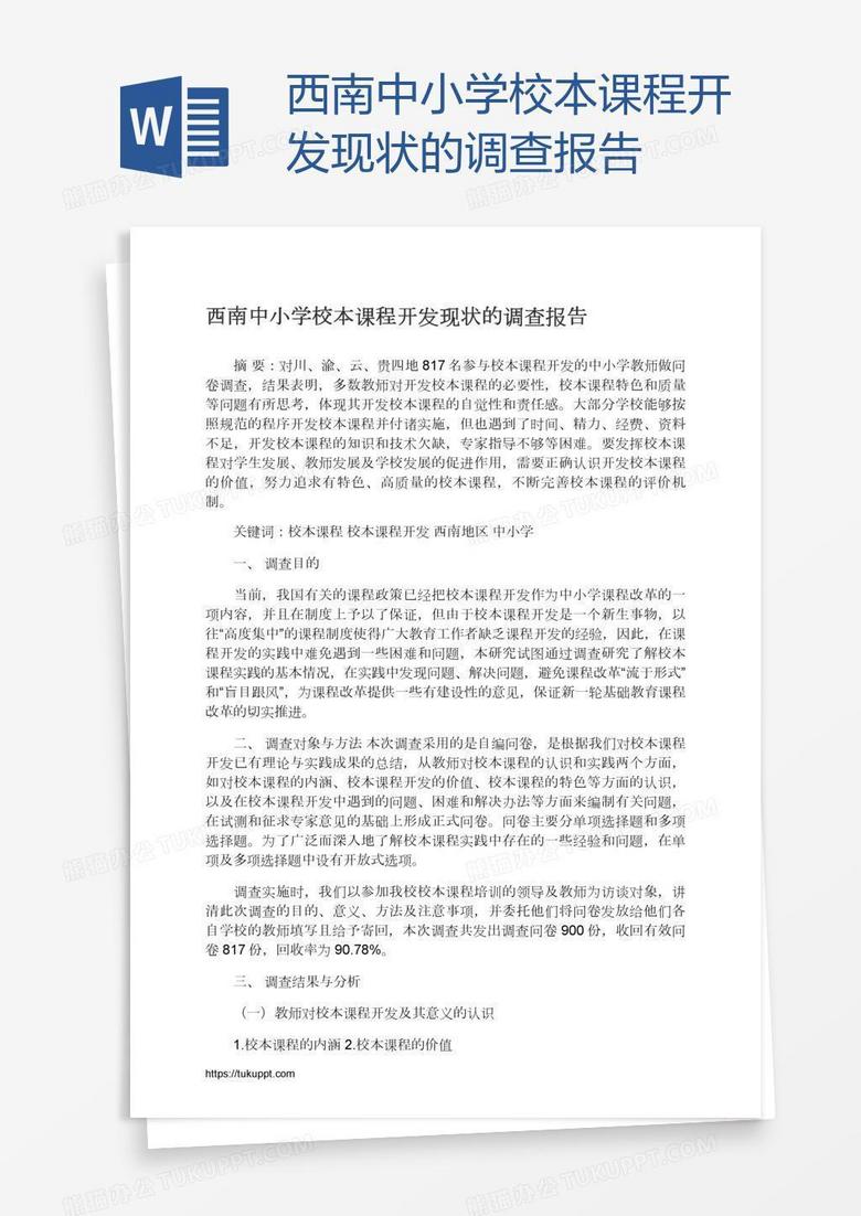 西南中小学校本课程开发现状的调查报告