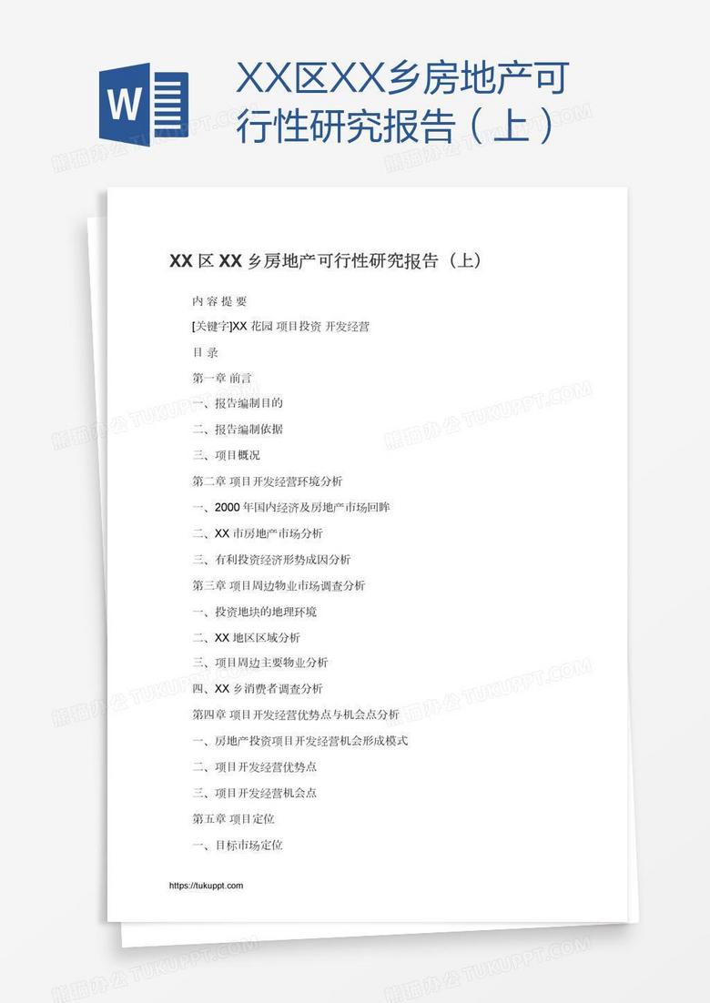 XX区XX乡房地产可行性研究报告（上）