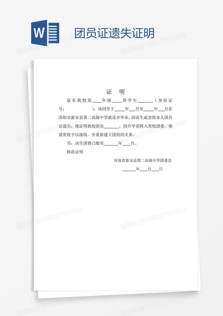 团员证遗失证明