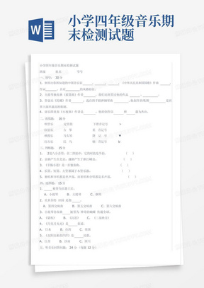 小学四年级音乐期末检测试题