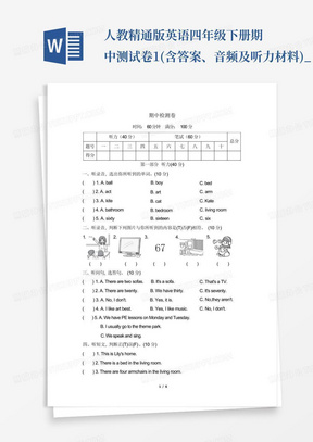 人教精通版英语四年级下册期中测试卷1(含答案、音频及听力材料)_