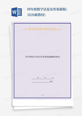 四年级数学试卷及答案新版(2020新教材)