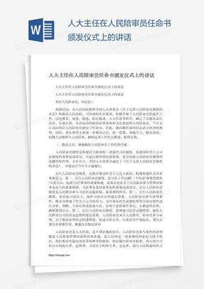 人大主任在人民陪审员任命书颁发仪式上的讲话