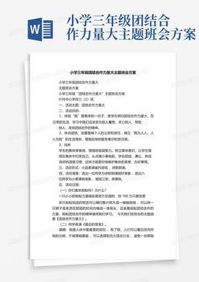 小学三年级团结合作力量大主题班会方案