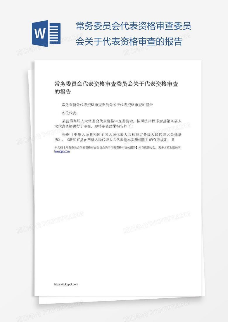常务委员会代表资格审查委员会关于代表资格审查的报告