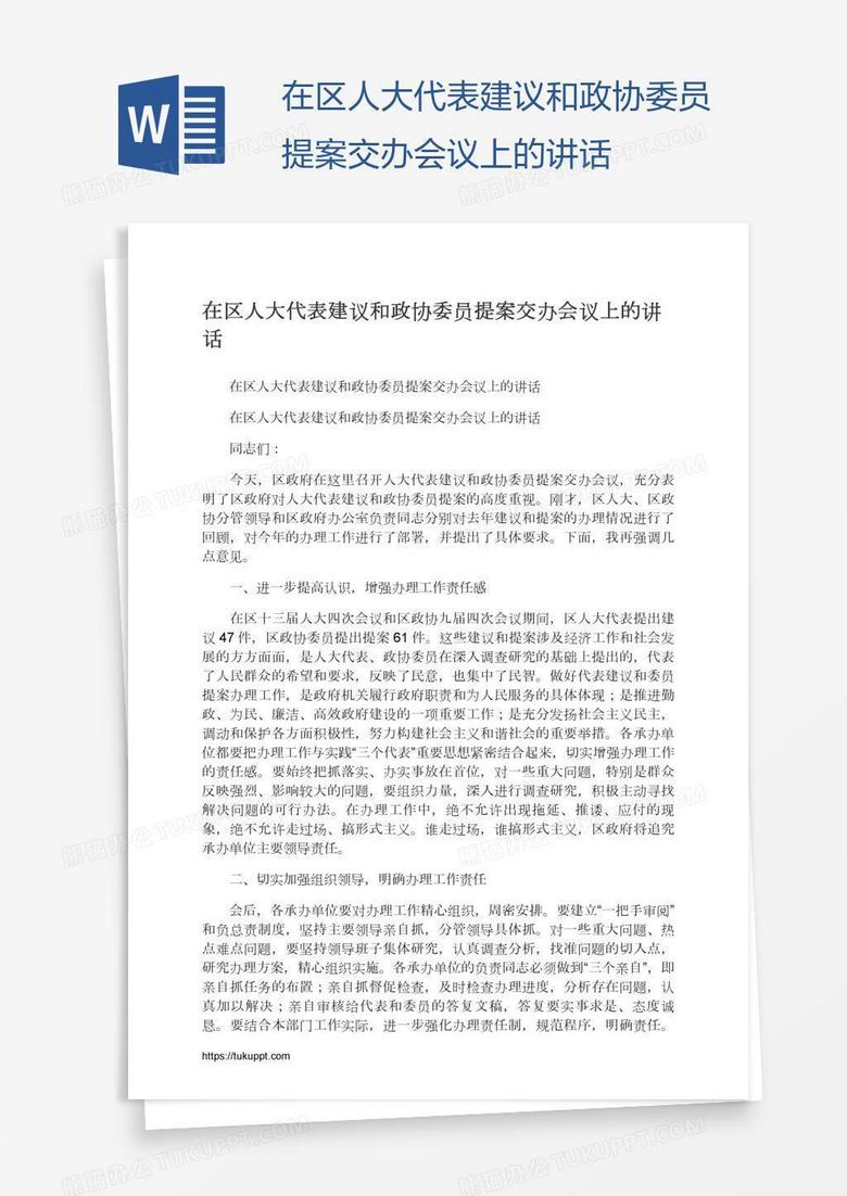 在区人大代表建议和政协委员提案交办会议上的讲话