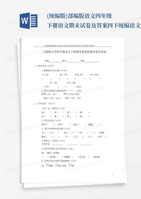 (统编版)部编版语文四年级下册语文期末试卷及答案-四下统编语文期末卷