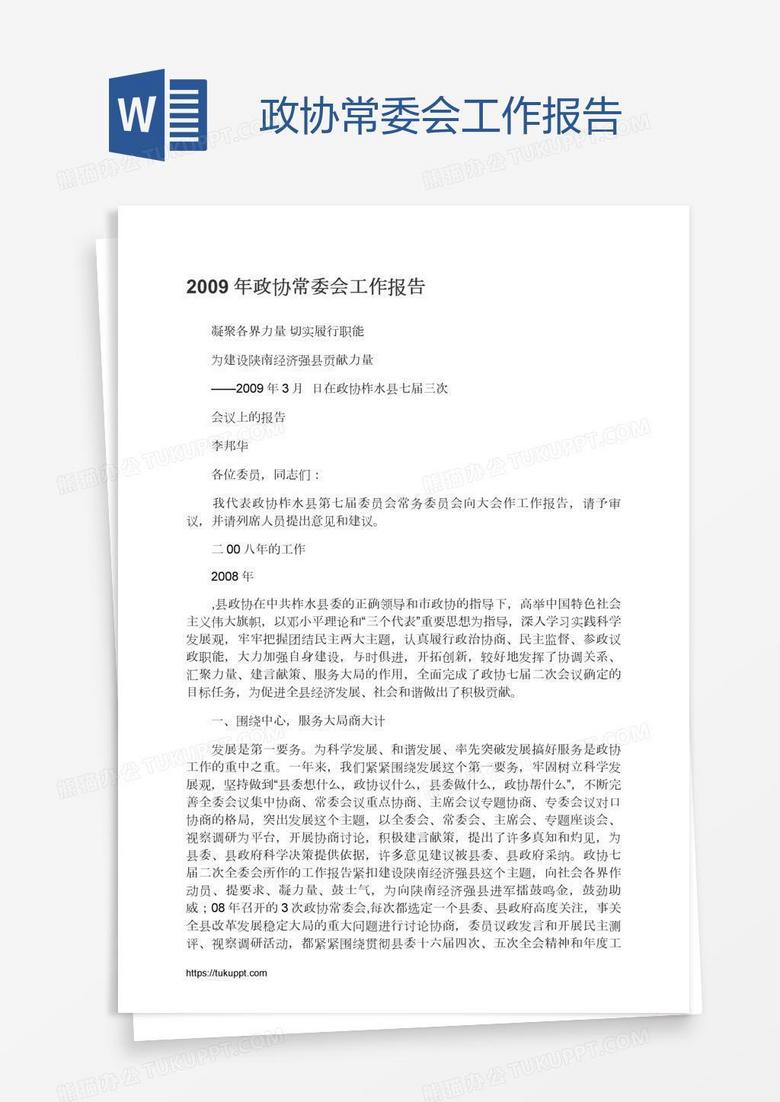 政协常委会工作报告