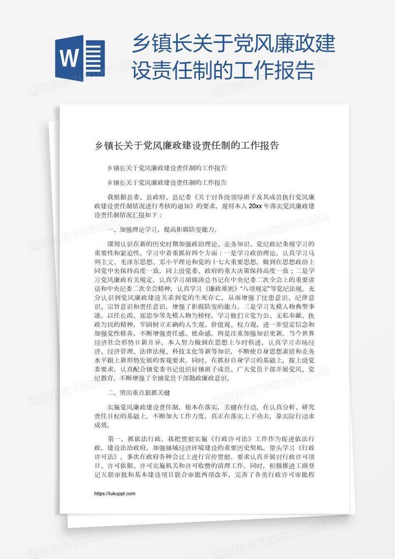 乡镇长关于党风廉政建设责任制的工作报告