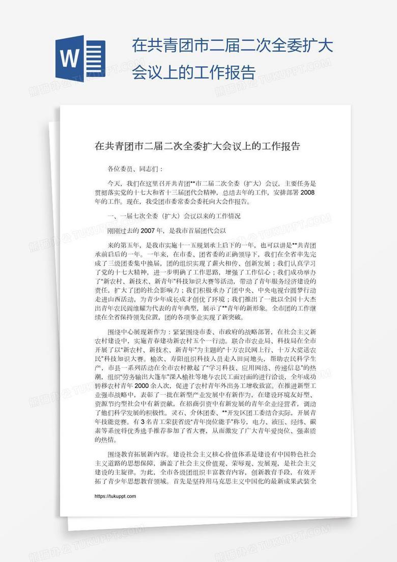 在共青团市二届二次全委扩大会议上的工作报告