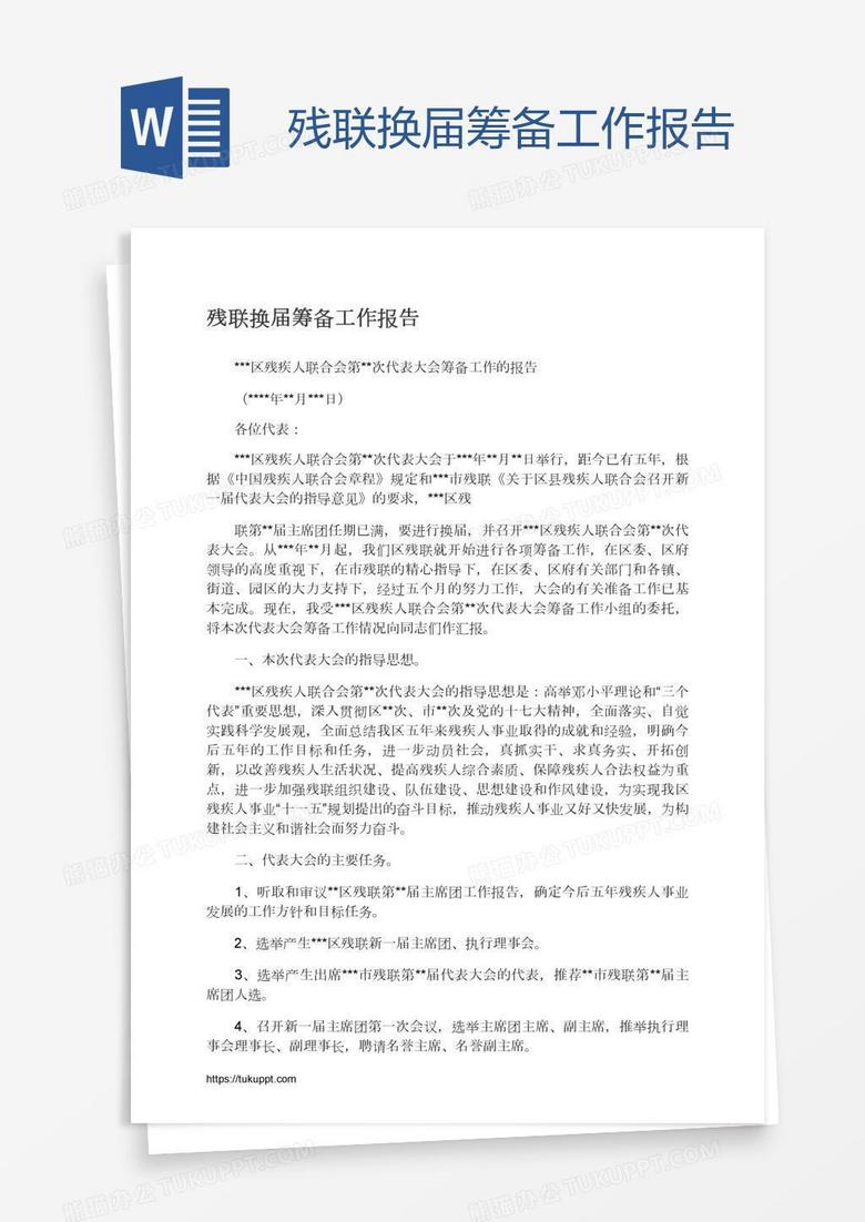 残联换届筹备工作报告
