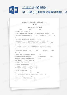 2022-2023年冀教版小学三年级(上)期中测试卷数学试题(一)含答案_